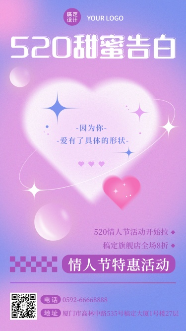 520情人节节日营销活动促销排版手机海报
