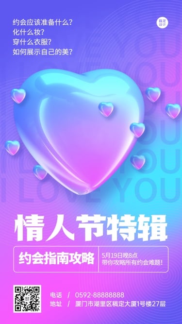 520情人节节日活动约会攻略排版手机海报