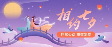 七夕情人节节日祝福公众号首图