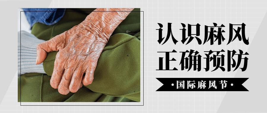 国际麻风节健康公众号首图