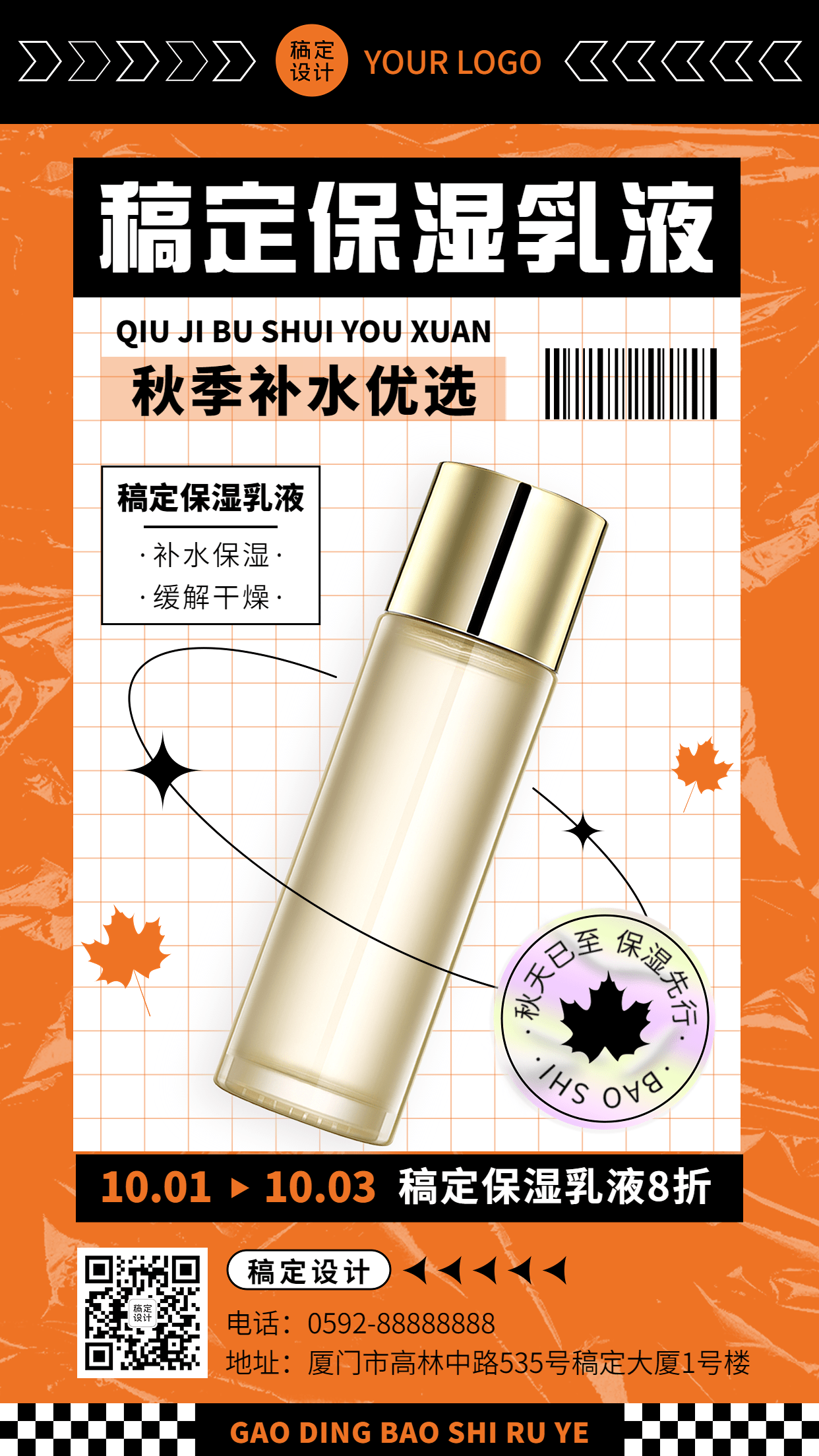 微商美容美妆护肤产品秋季营销手机海报