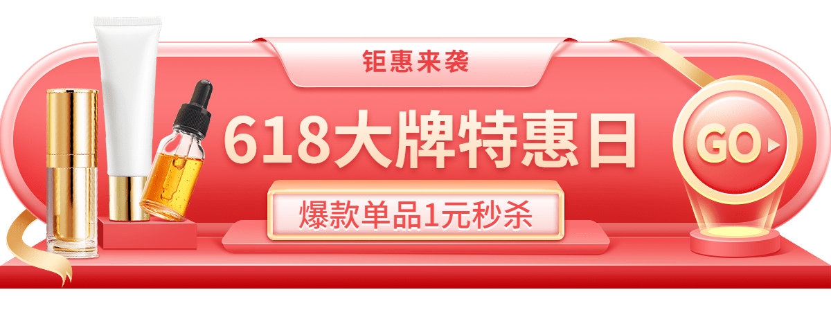 618美妆护肤胶囊banner预览效果