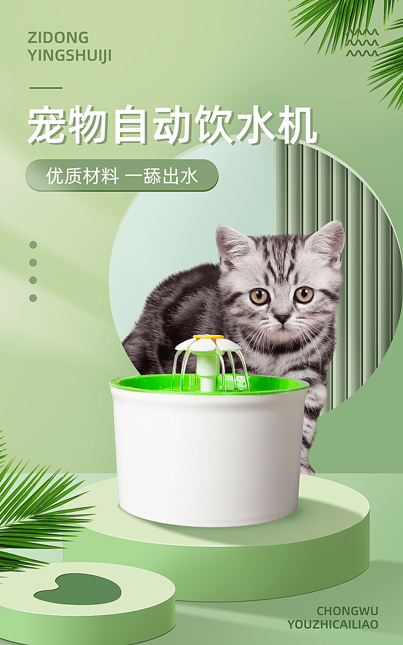 清新常规宠物百货饮水机海报