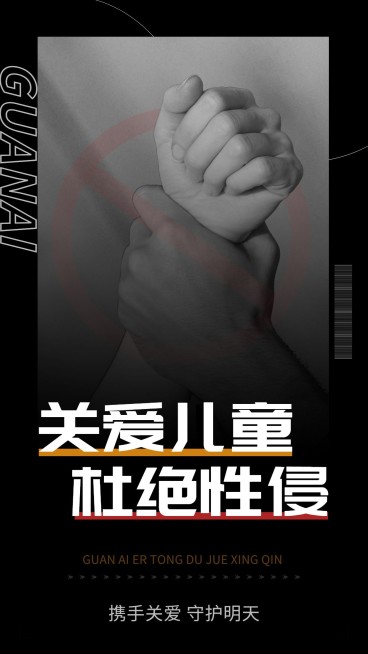 儿童节节日话题关爱儿童杜绝性侵宣传手机海报预览效果