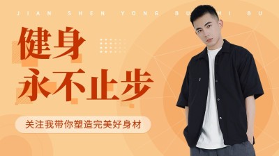 简约风运动健身博主抖音封面背景图