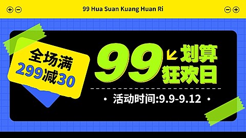 商品数量99划算节满减简约海报banner