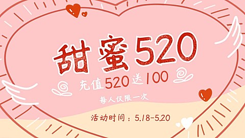 520情人节海报banner