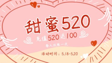 520情人节海报banner
