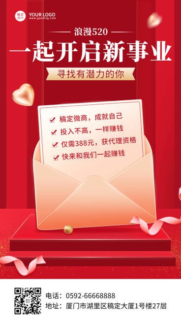 微商520情人节代理招募手机海报预览效果