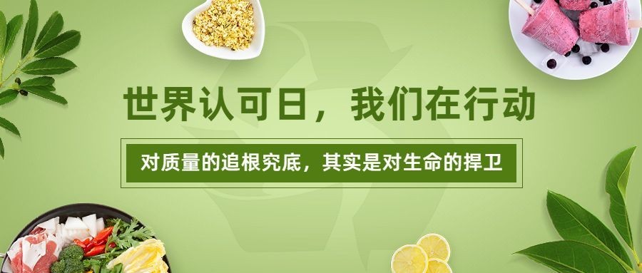 世界认可日宣传实景公众号首图