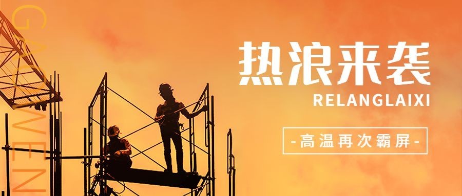 高温天气防暑宣传公众号首图预览效果