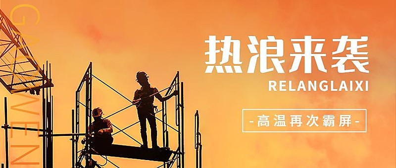 高温天气防暑宣传公众号首图