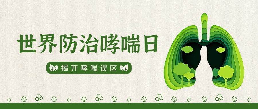 世界防治哮喘日节日宣传公众号首图
