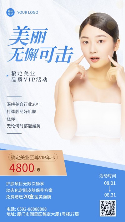 微商线下美业会员促销活动简约时尚风手机海报