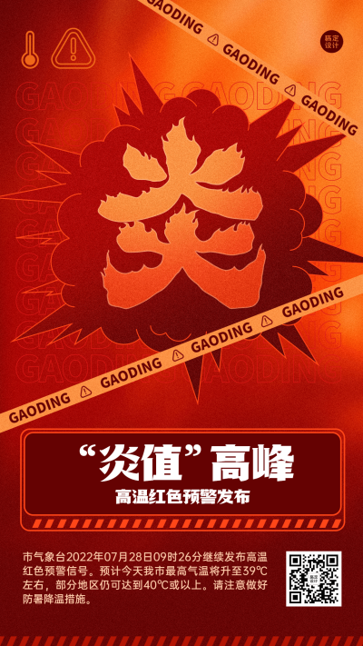 高温红色预警资讯发布手机海报