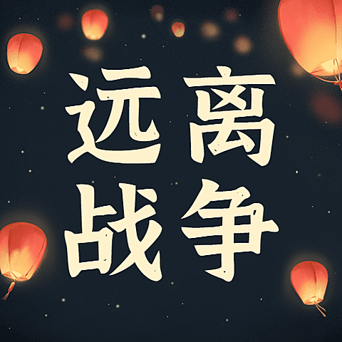国际大屠杀纪念日铭记历史公众号次图