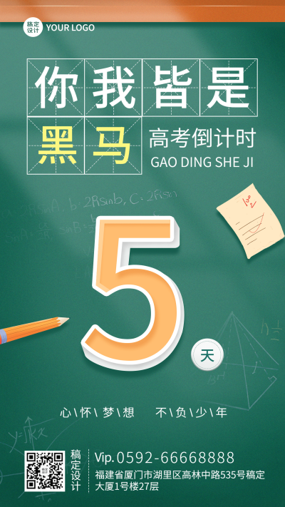 微商高考倒计时手机海报