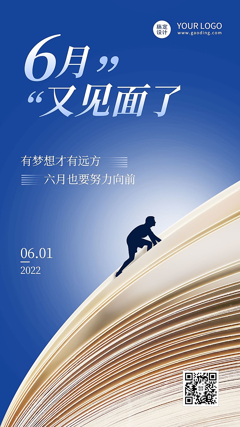 6月你好月初问候合成手机海报