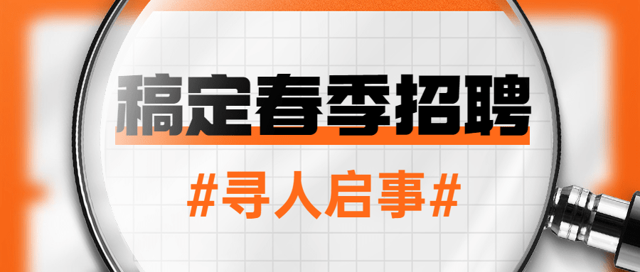 企业春季招聘公众号首图