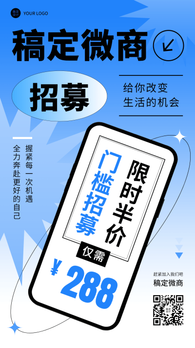 微商代理招募宣传简约创意手机海报