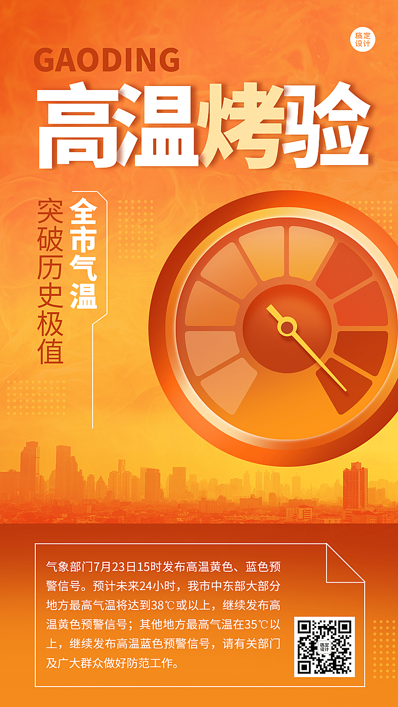 高温资讯宣传手机海报
