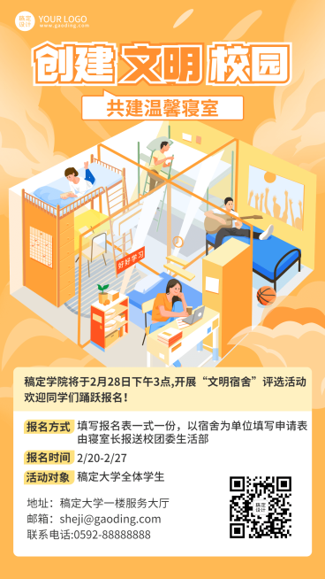 文明宿舍评比活动宣传海报预览效果