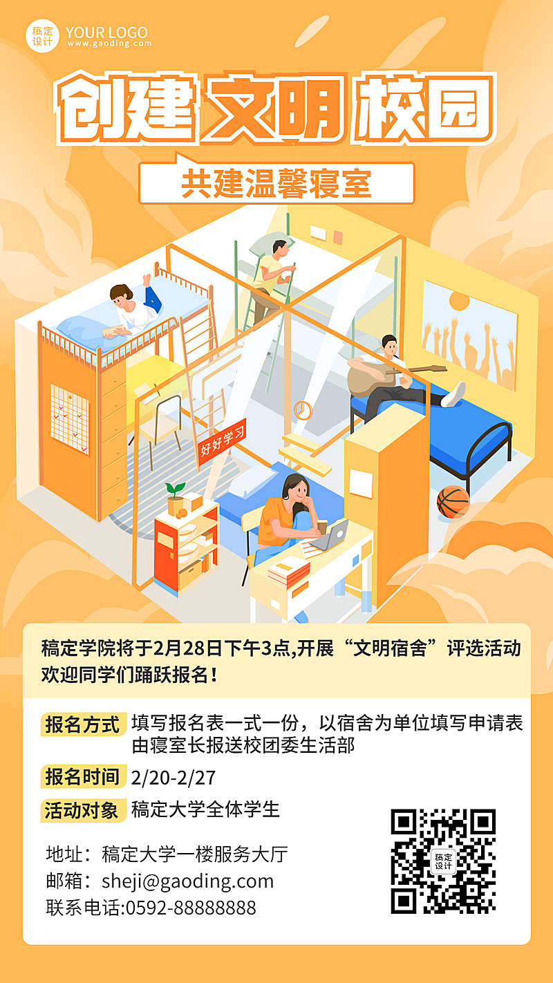 文明宿舍评比活动宣传海报