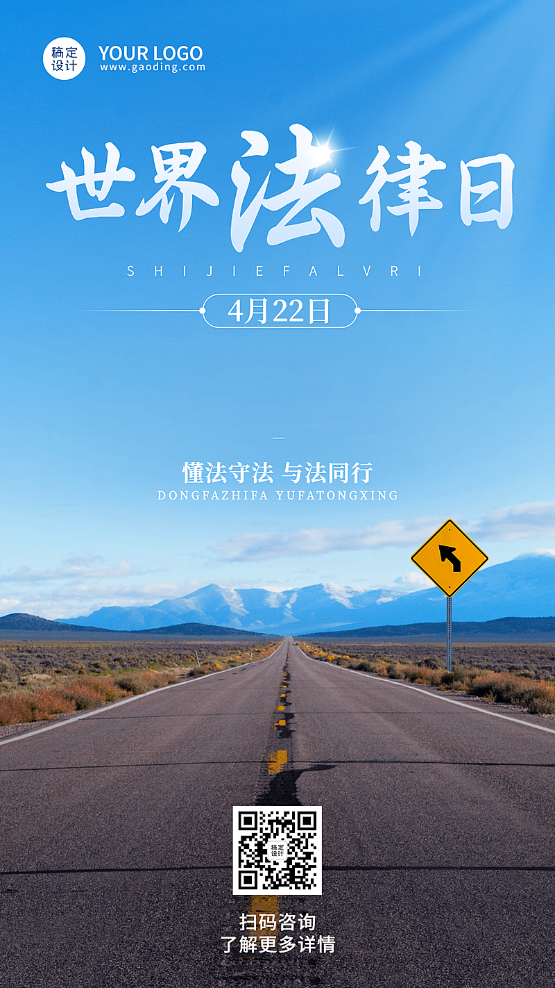 世界法律日节日宣传排版手机海报