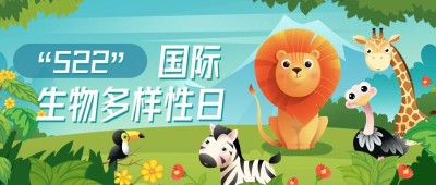 国际生物多样性日公众号首图