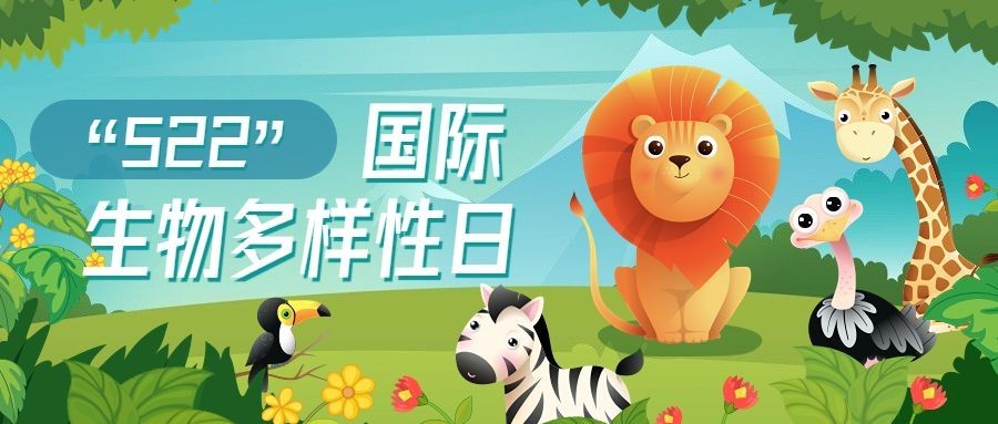 国际生物多样性日公众号首图