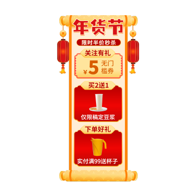 喜庆年货节食品豆浆直播间贴片
