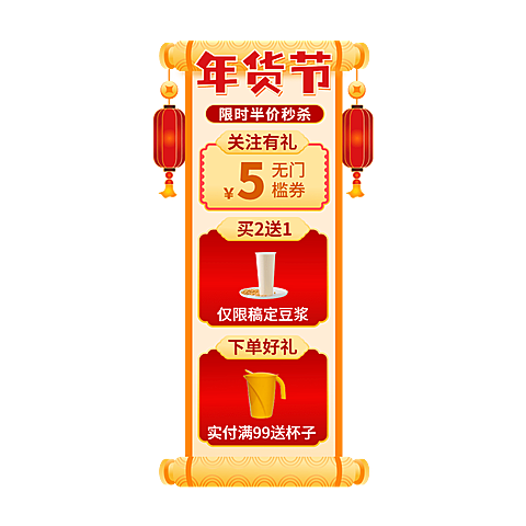 喜庆年货节食品豆浆直播间贴片