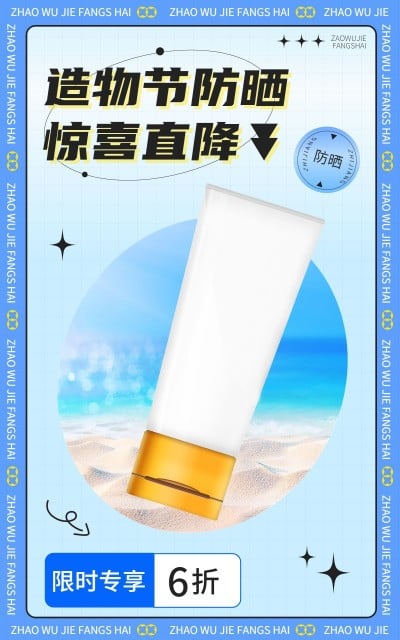 造物节美妆护肤海报