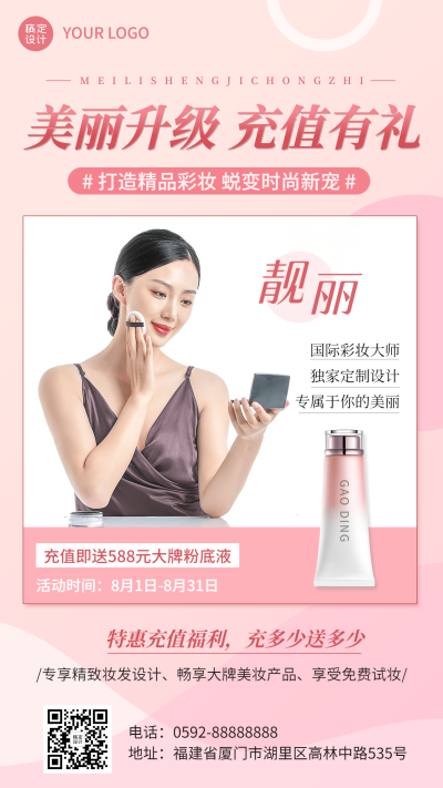 微商线下美业充值促销活动简约时尚风手机海报