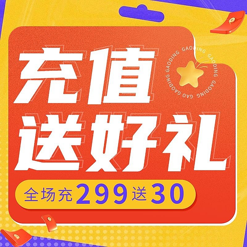 电商大字报充值活动通用商品主图