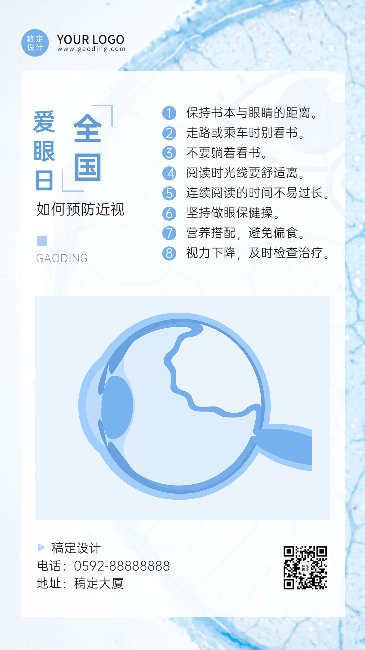 全国爱眼日节日科普手机海报