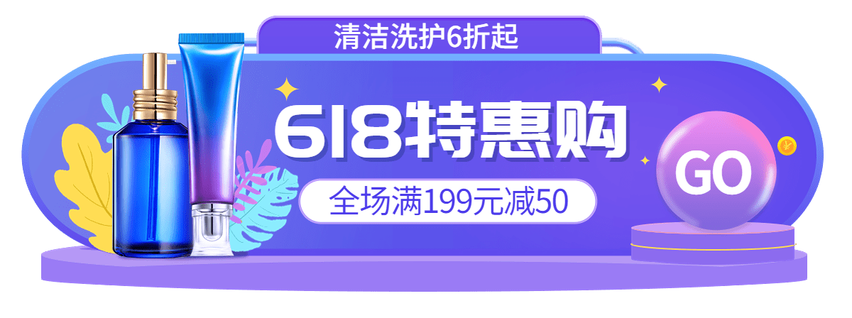 618百货洗护胶囊banner预览效果