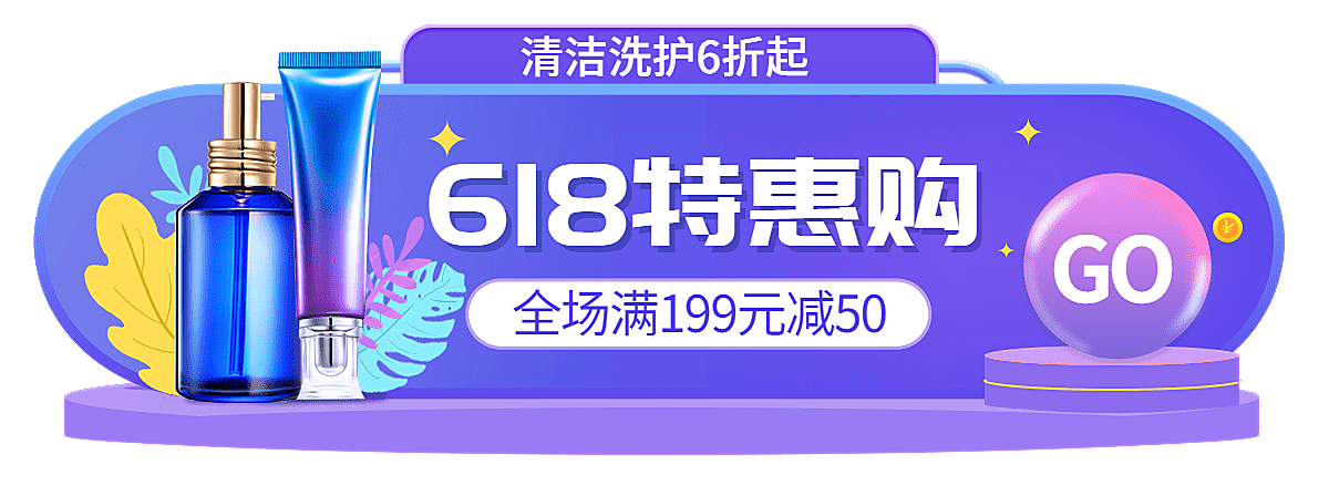 618百货洗护胶囊banner
