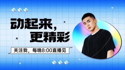 时尚弥散风运动健身博主抖音封面背景图