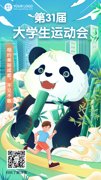 成都第31届大学生运动会祝福海报