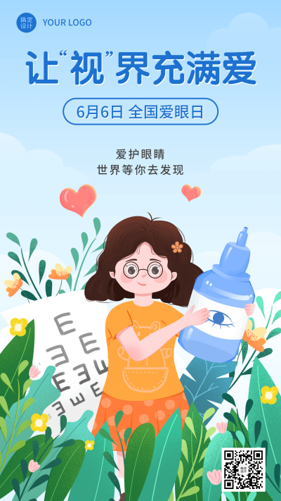 全国爱眼日节日宣传手机海报