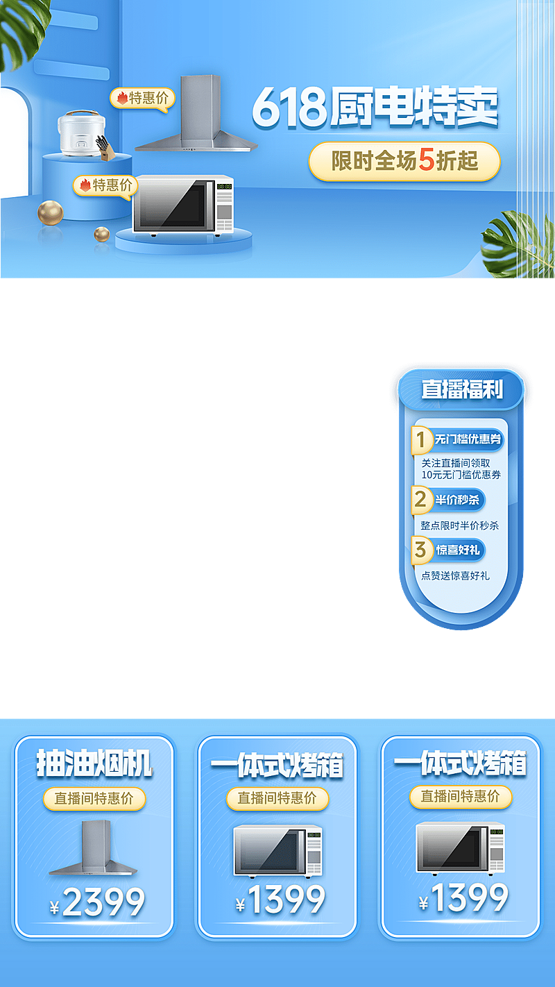 618数码家电厨房电器直播间上下贴片直播边框