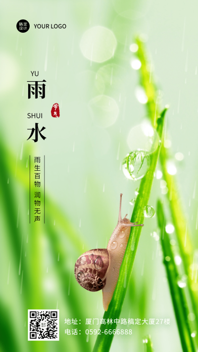 雨水节气祝福日签实景竖版海报