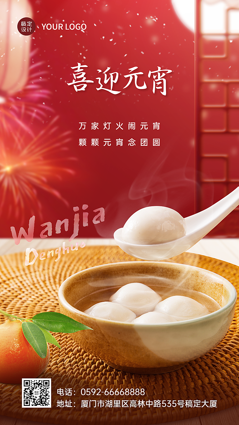 元宵节节日祝福喜庆竖版海报