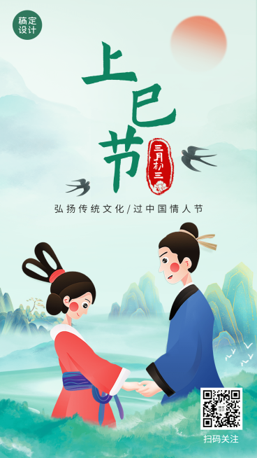 三月三上巳节节日宣传插画手机海报预览效果