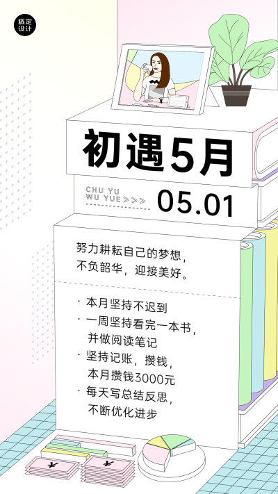 通用5月计划表手绘手机海报