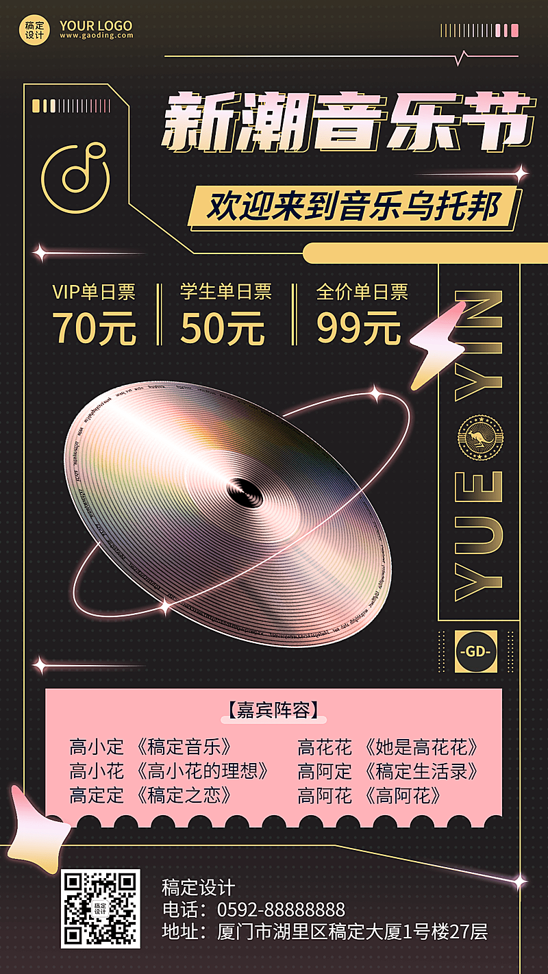 时尚潮酷风音乐节宣传海报