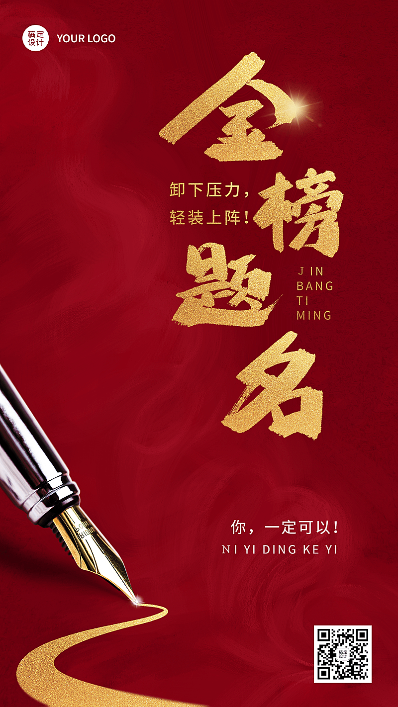 高考金榜题名大字励志手机海报