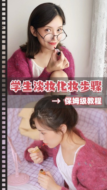 简约创意美妆干货教程分享竖版视频封面预览效果