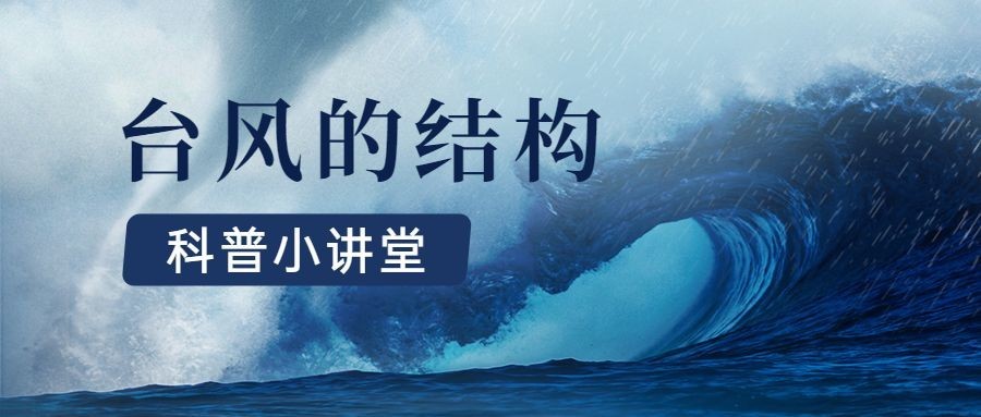 台风知识科普公众号首图